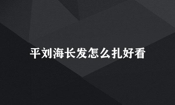 平刘海长发怎么扎好看