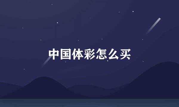 中国体彩怎么买