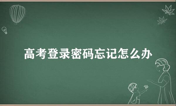 高考登录密码忘记怎么办