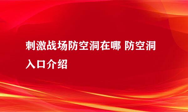 刺激战场防空洞在哪 防空洞入口介绍