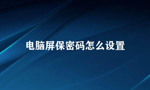 电脑屏保密码怎么设置
