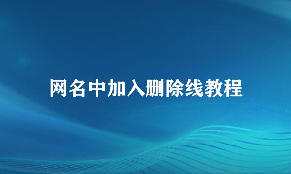 网名中加入删除线教程