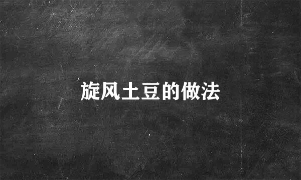 旋风土豆的做法