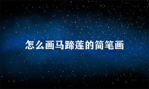 怎么画马蹄莲的简笔画