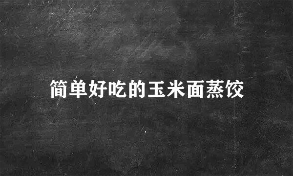 简单好吃的玉米面蒸饺