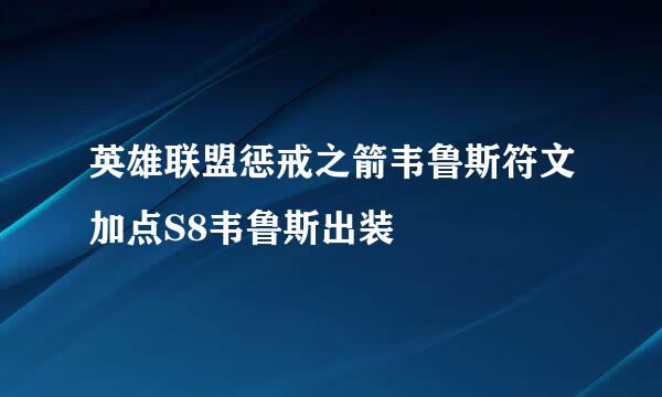 英雄联盟惩戒之箭韦鲁斯符文加点S8韦鲁斯出装