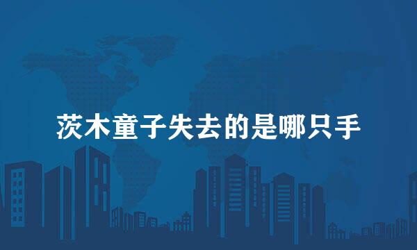 茨木童子失去的是哪只手