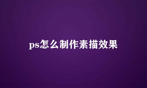 ps怎么制作素描效果