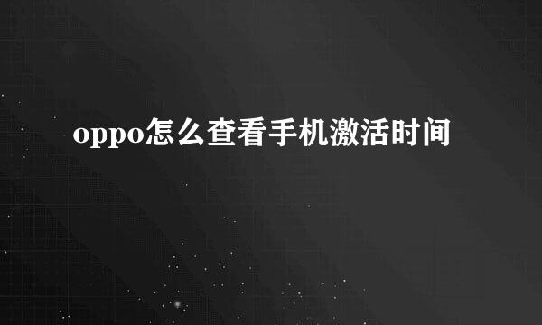 oppo怎么查看手机激活时间