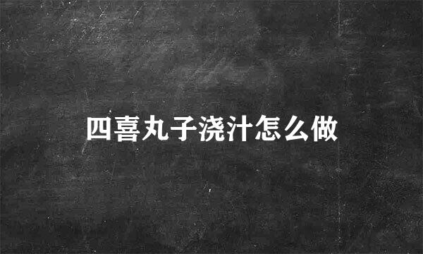 四喜丸子浇汁怎么做