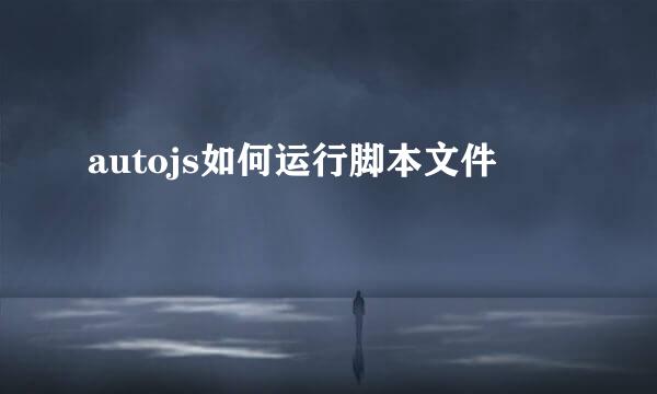 autojs如何运行脚本文件