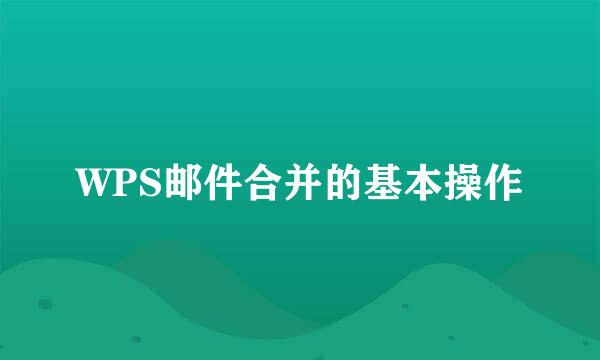 WPS邮件合并的基本操作