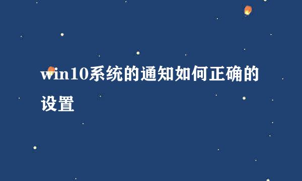 win10系统的通知如何正确的设置