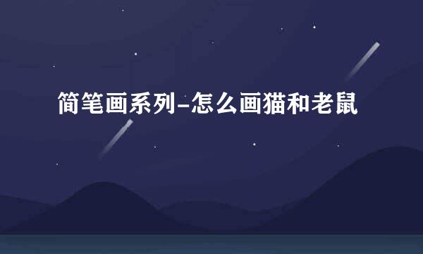 简笔画系列-怎么画猫和老鼠