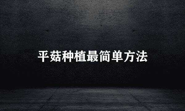 平菇种植最简单方法
