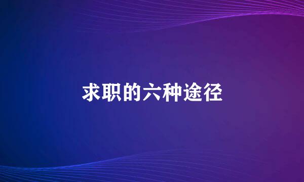 求职的六种途径