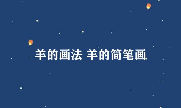 羊的画法 羊的简笔画