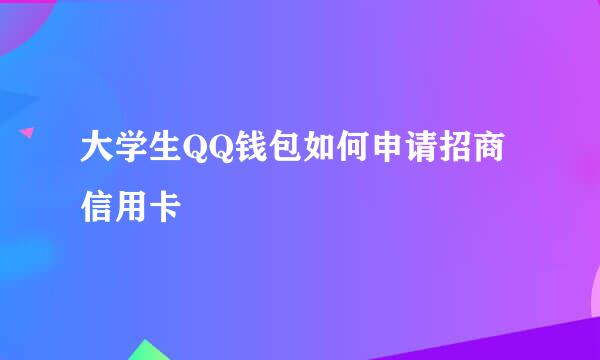 大学生QQ钱包如何申请招商信用卡