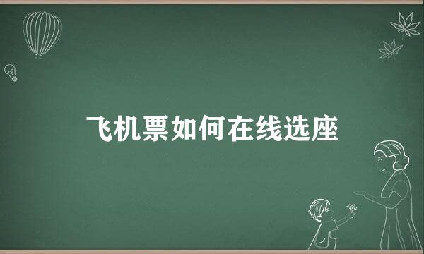 飞机票如何在线选座