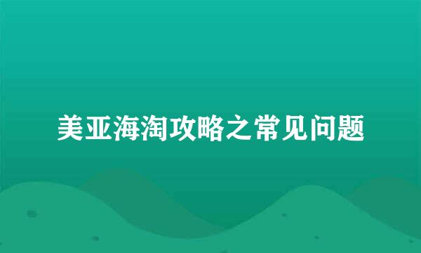 美亚海淘攻略之常见问题