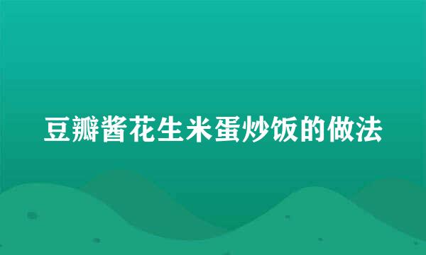 豆瓣酱花生米蛋炒饭的做法