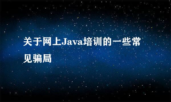 关于网上Java培训的一些常见骗局