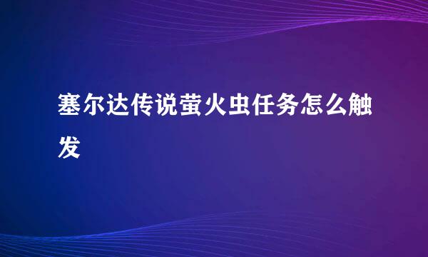 塞尔达传说萤火虫任务怎么触发