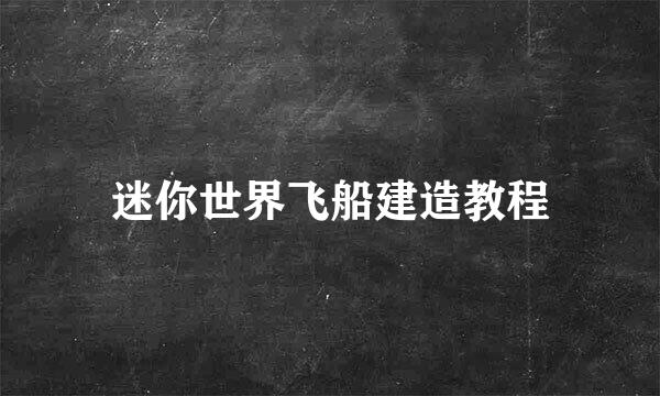 迷你世界飞船建造教程