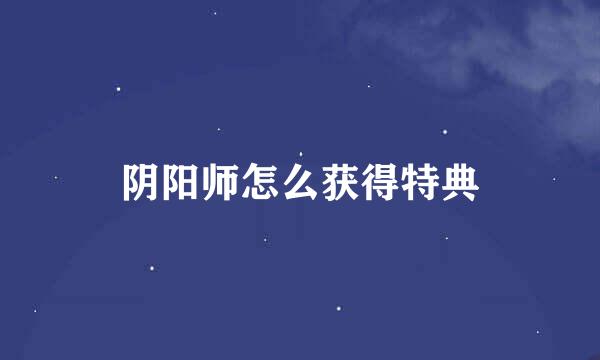 阴阳师怎么获得特典