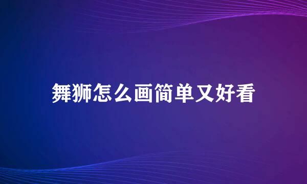 舞狮怎么画简单又好看