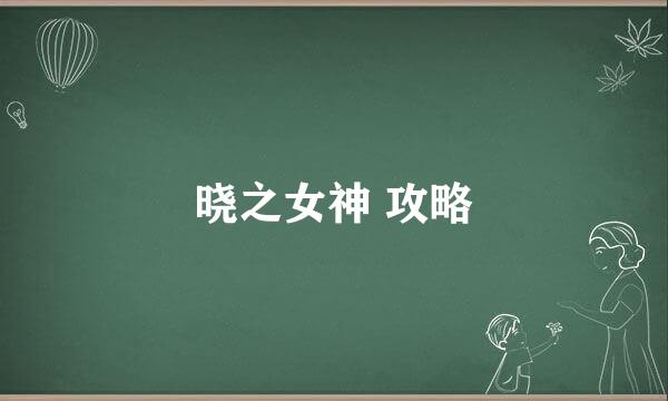 晓之女神 攻略