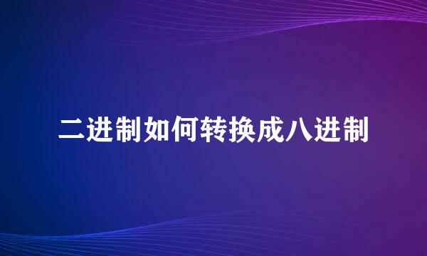 二进制如何转换成八进制