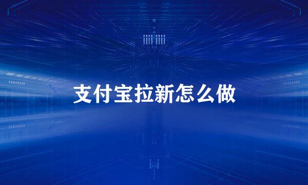 支付宝拉新怎么做