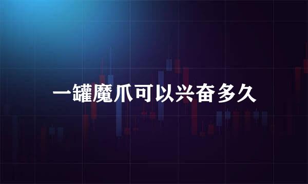 一罐魔爪可以兴奋多久