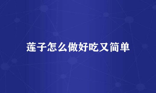 莲子怎么做好吃又简单