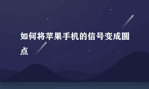 如何将苹果手机的信号变成圆点