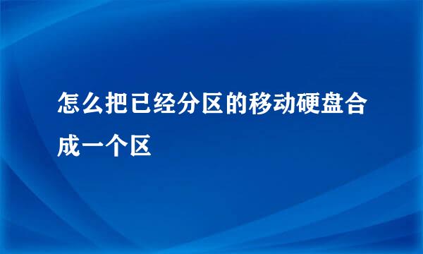 怎么把已经分区的移动硬盘合成一个区