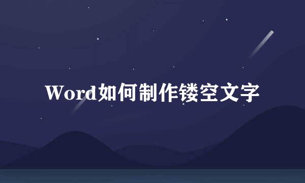 Word如何制作镂空文字