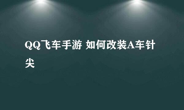QQ飞车手游 如何改装A车针尖