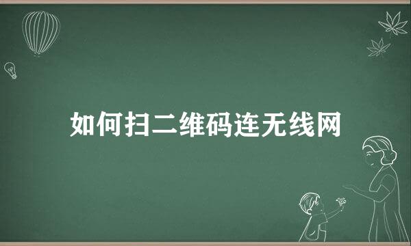 如何扫二维码连无线网