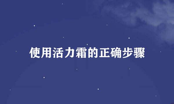 使用活力霜的正确步骤