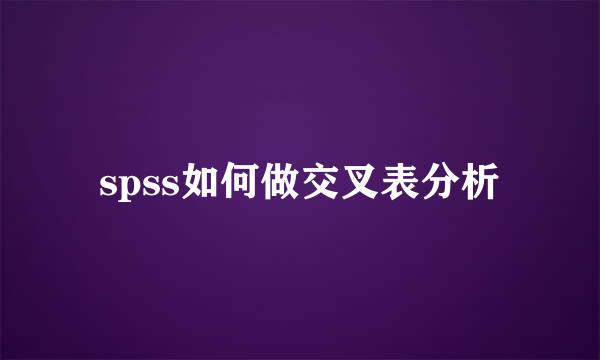 spss如何做交叉表分析
