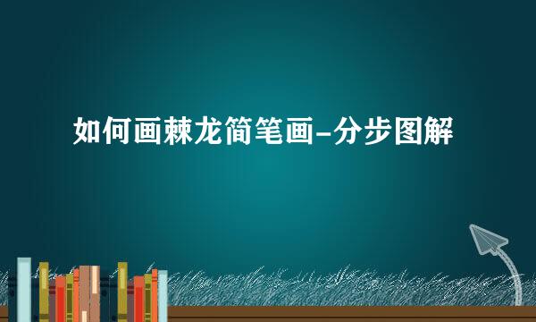 如何画棘龙简笔画-分步图解