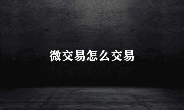 微交易怎么交易