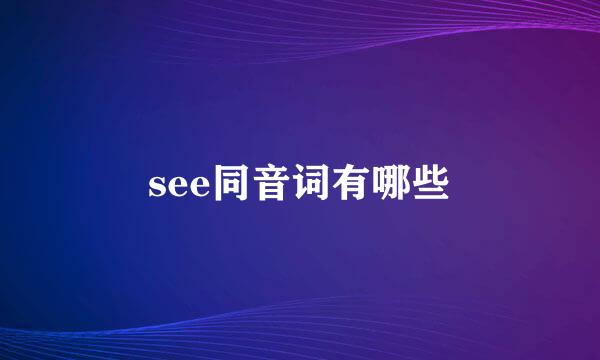 see同音词有哪些