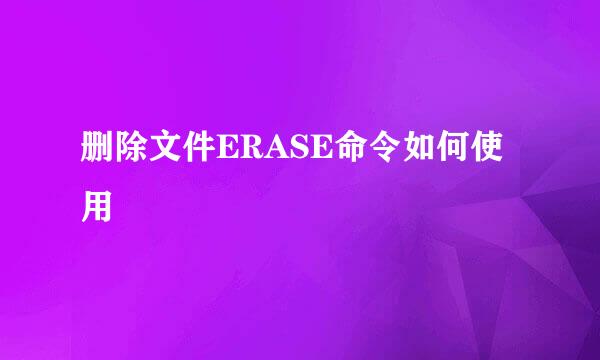 删除文件ERASE命令如何使用
