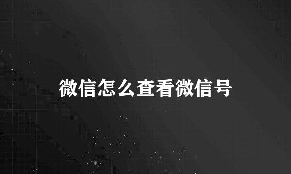 微信怎么查看微信号
