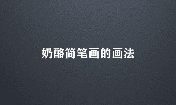 奶酪简笔画的画法