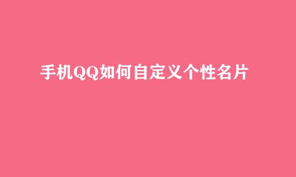 手机QQ如何自定义个性名片
