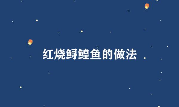 红烧鲟鳇鱼的做法